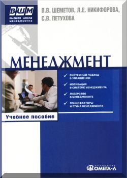 Менеджмент. Управление организационными системами