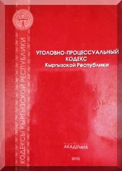 Уголовно-процессуальный кодекс Кыргызской Республики
