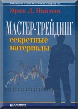 Мастер-трейдинг