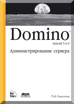Domino 5 & 6. Администрирование сервера.