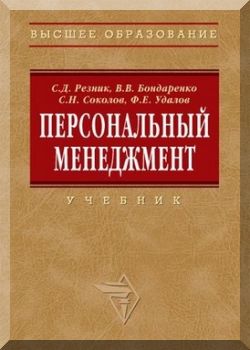 Персональный менеджмент. 3-е издание