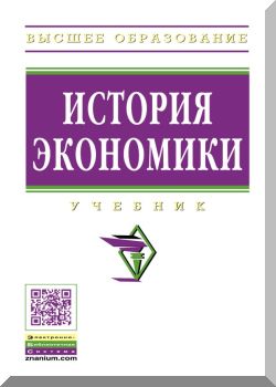 История экономики: Учебник