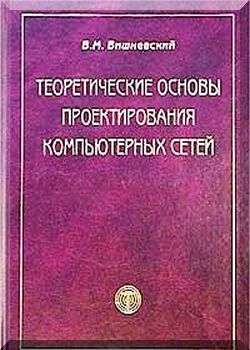 Теоретические системы проектирования компьютерных сетей