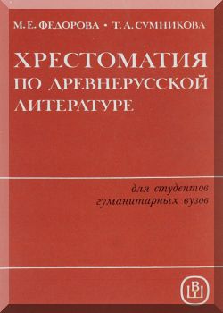 Хрестоматия по древнерусской литературе. 3-е издание