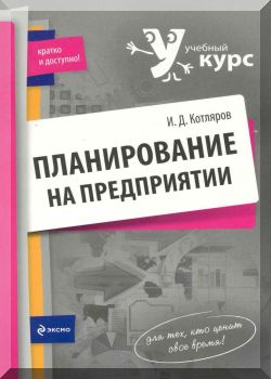 Планирование на предприятии: учебное пособие