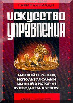 Искусство войны и искусство управления