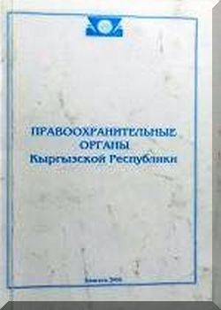 Правоохранительные органы Кыргызской Республики