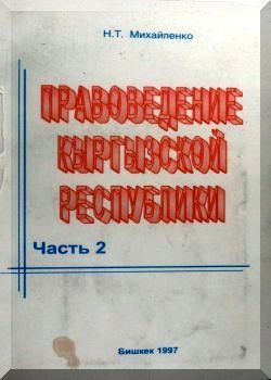 Правоведение Кыргызской Республики Часть 2.