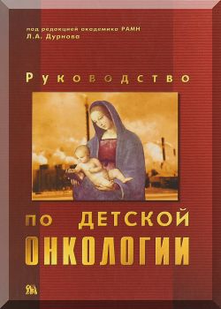 Руководство по детской онкологии