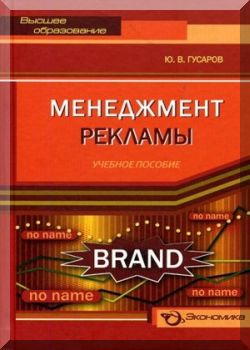 Менеджмент рекламы