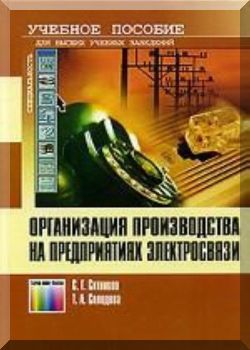 Организация производства на предприятиях электросвязи