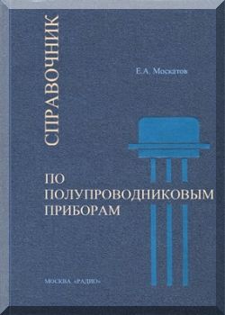 Справочник  по полупроводниковым  приборам