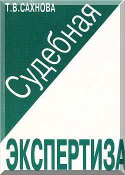 Судебная экспертиза