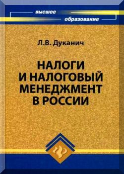 Налоги и налоговый менеджмент в России.