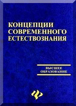 Концепции современного естествознания