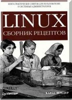 Linux. Сборник рецептов.