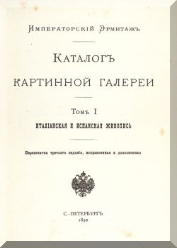 Императорский Эрмитаж. Каталог картинной Галереи. Том 1
