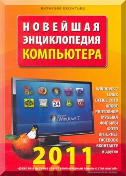 Новейшая энциклопедия компьютера 2011.