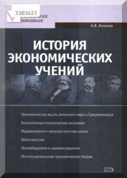История экономических учений: учебное пособие