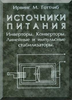 Источники питания. Инверторы, конверторы, линейные и импульсные стабилизаторы