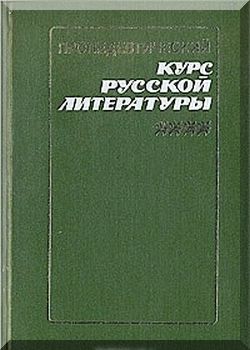 Пропедевтический курс русской литературы.