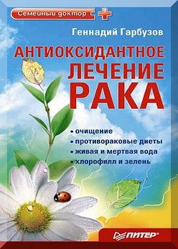 Антиоксидантное лечение рака