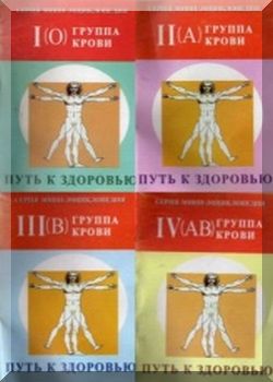 1(O) Группа крови. Путь к здоровью