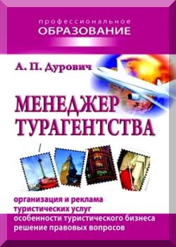Менеджер турагентства