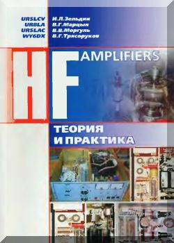 HF Amplifiers . Теория и практика