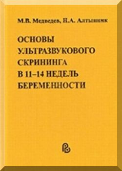 Основы ультразвукового скрининга в 11-14 недель беременности