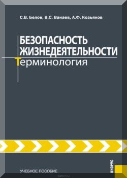 Безопасность жизнедеятельности