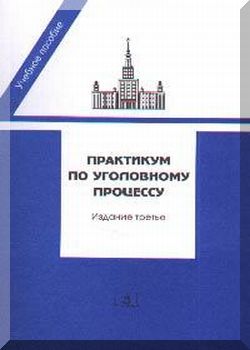 Практикум по уголовному процессу