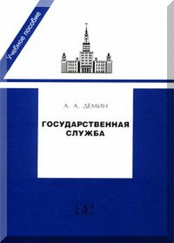 Государственная служба