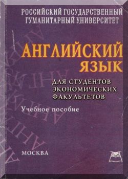 Английский язык для студентов экономических факультетов