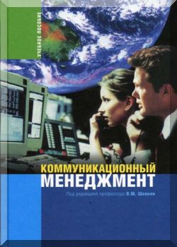 Коммуникационный менеджмент