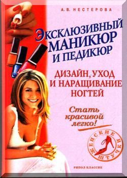 Эксклюзивный маникюр и педикюр: Дизайн, уход и наращивание ногтей