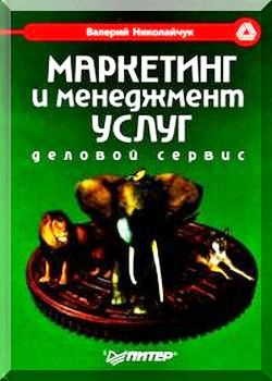 Маркетинг и менеджмент услуг. Деловой сервис
