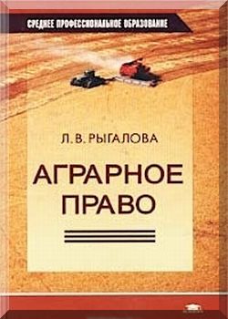 Аграрное право