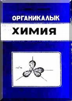 Органикалык химия: 2-и бөлүк