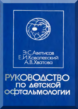 Руководство по детской офтальмологии
