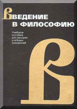 Введение в философию
