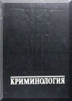 Криминология
