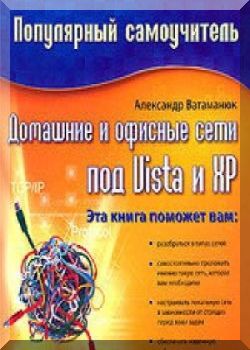 Домашние и офисные сети под Vista и ХР: Популярный самоучитель.