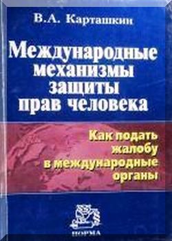Международные механизмы защиты прав человека