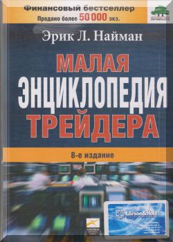Малая Энциклопедия Трейдера