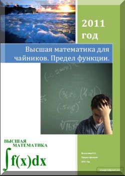 Высшая математика для чайников. Предел функции