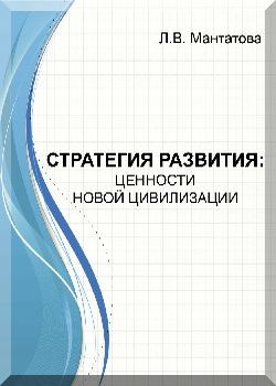 Стратегия развития. Ценности новой цивилизации