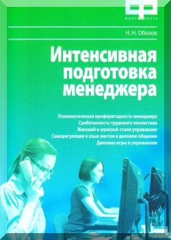 Интенсивная подготовка менеджера