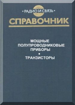 Мощные полупроводниковые приборы. Транзисторы. Справочник