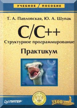C/C++. Структурное программирование: Практикум
